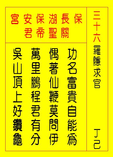 功名富貴自能為|第三十六籤羅隱求官 丁己 上吉